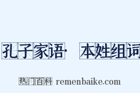 孔子家语·本姓组词是什么意思的图片